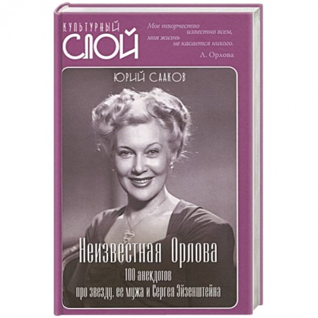 Анекдоты, тосты, поздравления, SMS, книга Неизвестная Орлова. 100 анекдотов про звезду, ее мужа и Сергея Эйзенштейна купить по скидке