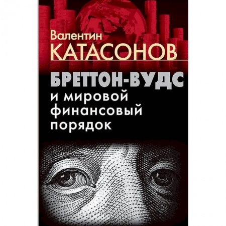 Теория экономики, книга Бреттон-Вудс и мировой финансовый порядок купить по скидке