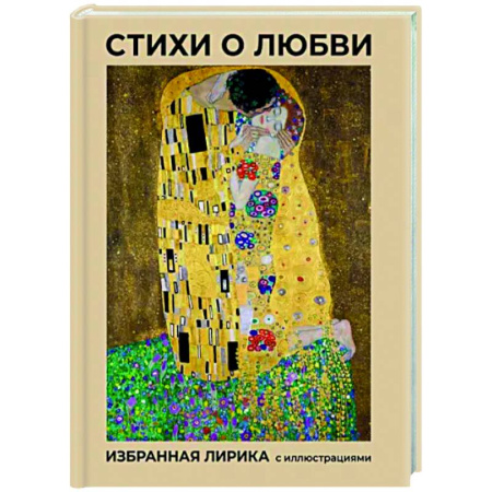 Русская поэзия, книга Стихи о любви. Избранная лирика с иллюстрациями купить по скидке