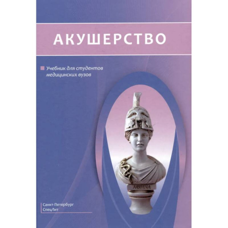 Акушерство и гинекология, книга Акушерство. Учебник купить по скидке