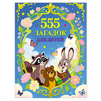 555 загадок для детей