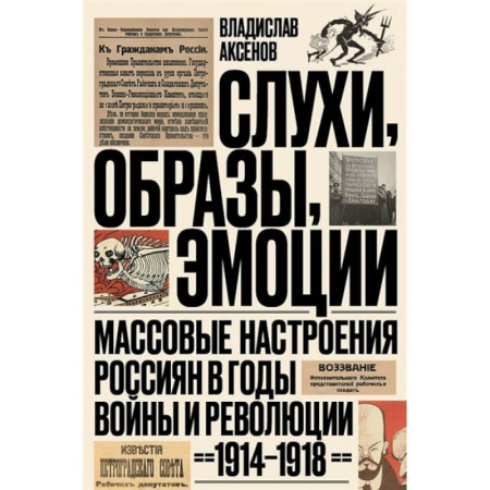 Общие работы по истории войн, книга Слухи, образы, эмоции. Массовые настроения россиян в годы войны и революции (1914–1918) купить по скидке
