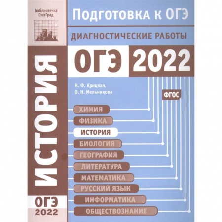 История, книга История. Подготовка к ОГЭ в 2022 году. Диагностические работы. купить по скидке