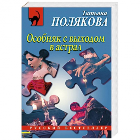 Отечественный женский детектив, книга Особняк с выходом в астрал купить по скидке