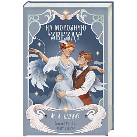 Зарубежная современная проза, книга На морозную звезду купить по скидке