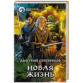 Новая жизнь