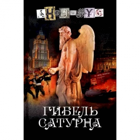 Отечественный мужской детектив, книга Гибель Сатурна купить по скидке