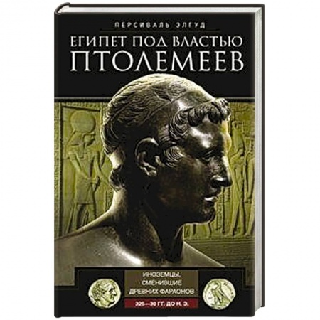 Древний Египет, книга Египет под властью Птолемеев. Иноземцы, сменившие древних фараонов. 325–30 гг. до н.э. купить по скидке