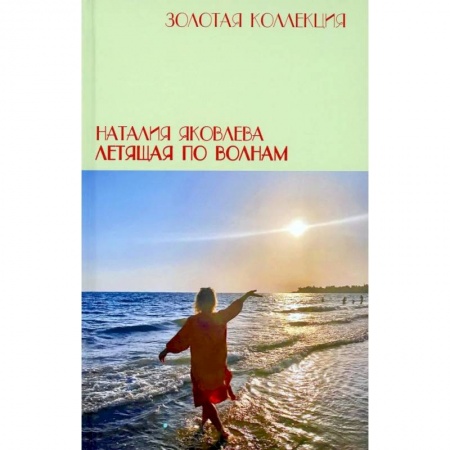 Русская современная проза, книга Летящая по волнам купить по скидке