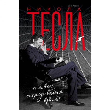 Физико-математические науки, книга Никола Тесла купить по скидке