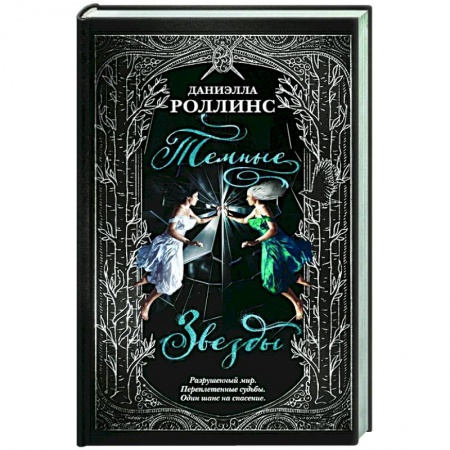 Зарубежное фэнтези, книга Темные звезды купить по скидке