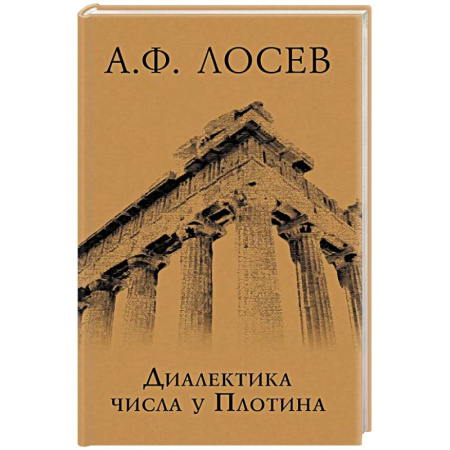 Прикладная философия, книга Диалектика числа у Плотина (перевод и комментарий трактата Плотина 'О числах') купить по скидке