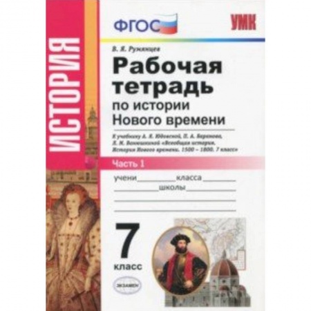 История, книга История Нового Времени. 7 класс. Рабочая тетрадь к учебнику А.Я. Юдовской и др. Часть 1. ФГОС купить по скидке