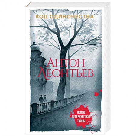 Отечественный мужской детектив, книга Код одиночества купить по скидке