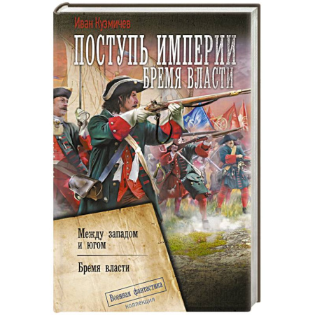 Боевая фантастика, книга Поступь Империи. Бремя Власти купить по скидке