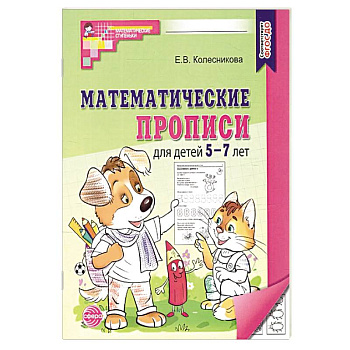 Математические прописи для детей 5-7 лет. 2-е издание (набор 5 штук)