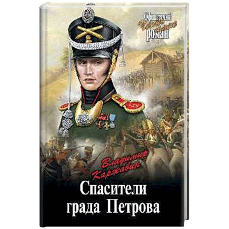 Исторический роман, книга Спасители града Петрова купить по скидке