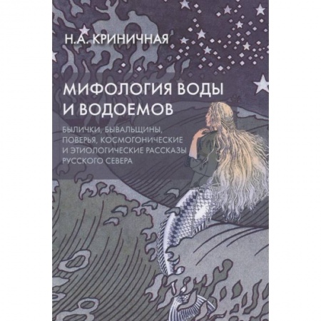 Эпос. Фольклор. Мифы, книга Мифология воды и водоемов. Былички, бывальщины, поверья, космогонические и этиологические рассказы купить по скидке