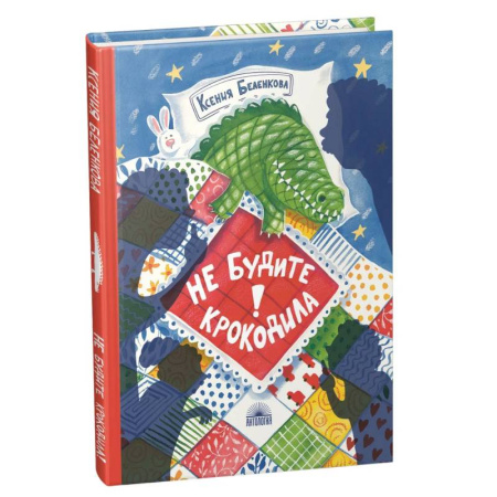 Детская литература, книга Не будите крокодила! купить по скидке