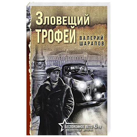 Боевики, военные, книга Зловещий трофей купить по скидке