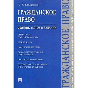 Гражданское право.Сборник тестов и заданий