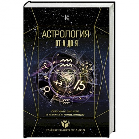 Популярная астрология, книга Астрология. Базовые знания и ключи к пониманию купить по скидке