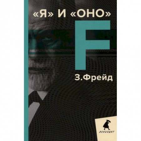 Психотерапия, книга Я и Оно купить по скидке