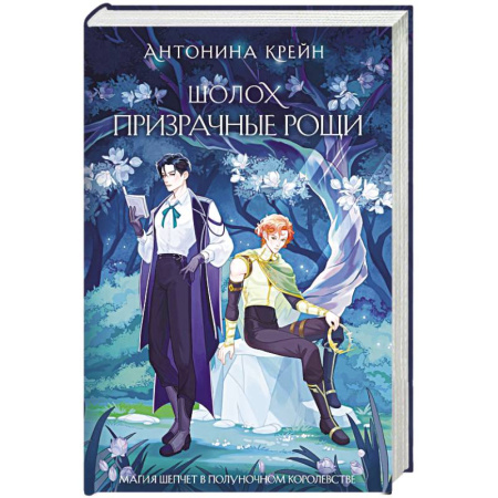 Русское фэнтези, книга Шолох. Призрачные рощи (Шолох #4) купить по скидке