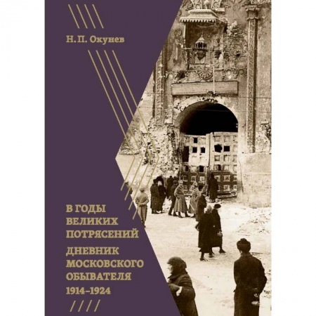 Дневники. Письма. Записки, книга В годы великих потрясений. Дневник московского обывателя 1914-1924 купить по скидке