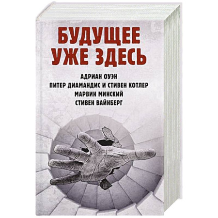 Справочная литература, книга Будущее уже здесь купить по скидке