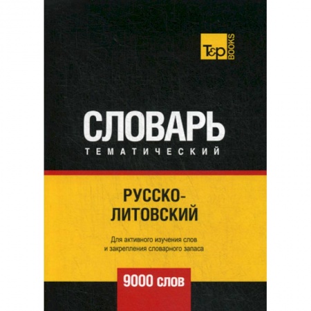 Учебники, самоучители, пособия, книга Русско-литовский тематический словарь - 9000 слов купить по скидке