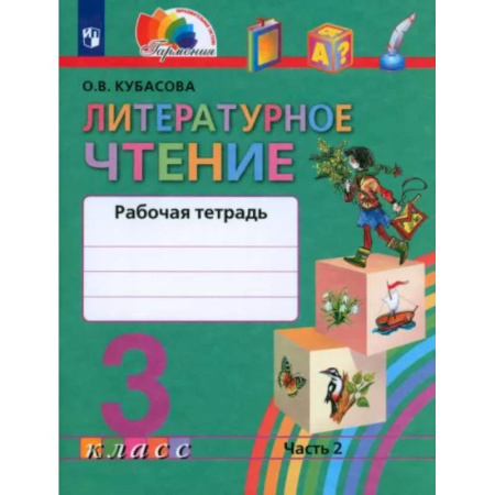 Литература, книга Литературное чтение. 3 класс. Рабочая тетрадь. В 2-х частях. Часть 2. ФГОС купить по скидке
