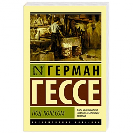 Зарубежная классика, книга Под колесом купить по скидке