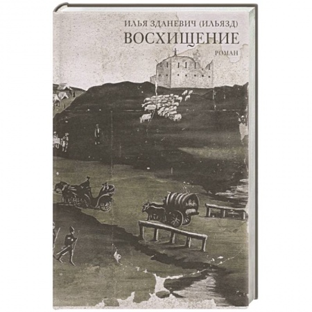 Русская современная проза, книга Восхищение купить по скидке