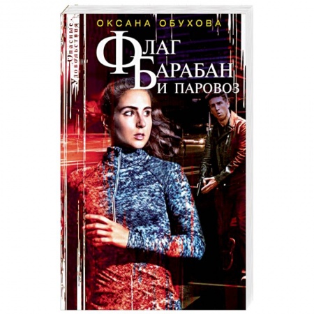 Отечественный женский детектив, книга Флаг, барабан и паровоз купить по скидке