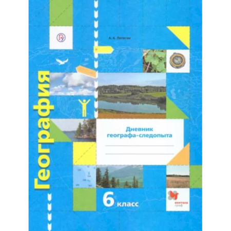 География, книга География. 6 класс. Дневник географа-следопыта. Рабочая тетрадь к учебнику А. А. Летягина. ФГОС купить по скидке