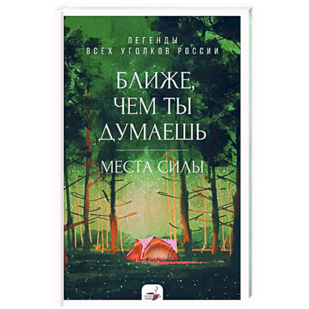 Другие регионы, книга Ближе, чем ты думаешь: места силы. Легенды всех уголков России купить по скидке