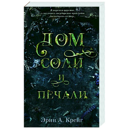 Зарубежное фэнтези, книга Дом соли и печали купить по скидке