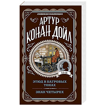 Этюд в багровых тонах. Знак четырех