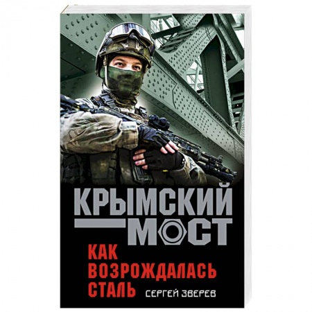 Отечественный мужской детектив, книга Как возрождалась сталь купить по скидке
