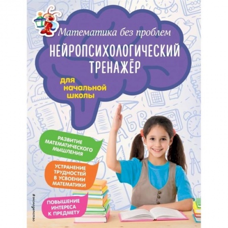 Математика. Алгебра. Геометрия, книга Математика без проблем. Нейропсихологический тренажер: для начальной школы купить по скидке