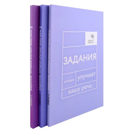Другие терапии, книга Задания, которые улучшат вашу речь. В 3-х томах купить по скидке