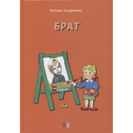 Сказки, книга Брат купить по скидке