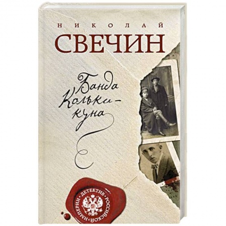 Отечественный мужской детектив, книга Банда Кольки-куна купить по скидке