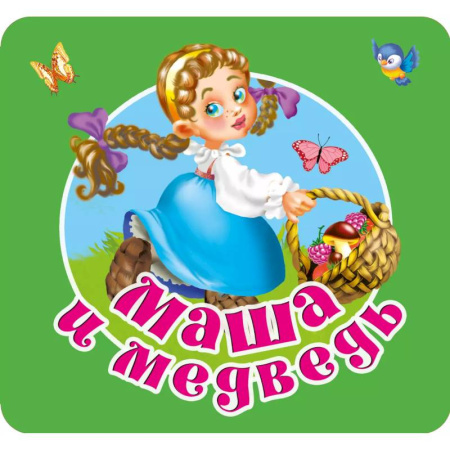 Сказки и истории для малышей, книга Маша и медведь купить по скидке