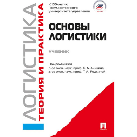 Маркетинг. Реклама, книга Основы логистики. Логистика. Теория и практика купить по скидке