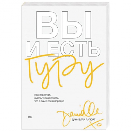 Практическая психология, книга Вы и есть гуру. Как перестать ждать чуда и понять, что с вами все в порядке купить по скидке