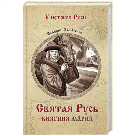 Историческая отечественная проза, книга Святая Русь.Княгиня Мария купить по скидке