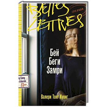 Бей. Беги. Замри