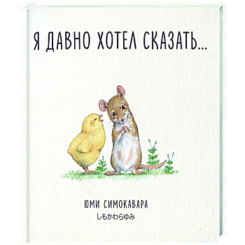 Я давно хотел сказать…